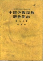 中国少数民族语言简志 第2分册