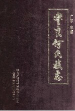 广东丰顺 丰良何氏族志