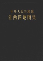 中华人民共和国江西省地图集
