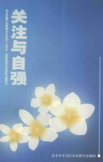 关注与自强