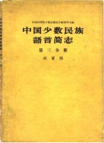 中国少数民族语言简志 第3分册