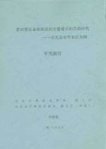 新时期社会组织在民生建设中的作用研究:以北京市平谷为例 研究报告