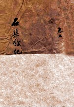 石渠纪余 卷5