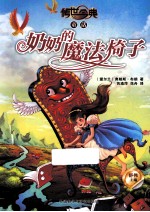 奶奶的魔法椅子