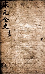 21史约编 7 宋元全史