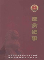 反贪纪事 纪念北京市平谷区人民检察院，反贪污贿赂局成立七周年