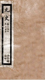 元史 55 卷270至卷220