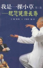 我是一棵小草：祝您健康长寿 第3集