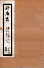 新唐书 卷222中至卷223