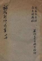 补辑新修本草 （上册）