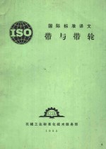 国际标准译文带与带轮