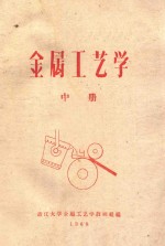 金属工艺学 中