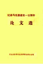 纪念马克思逝世一百周年 论文选
