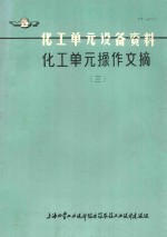 化工单元设备资料 化工单元操作文摘 3