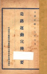 造路运动宣传纲要
