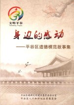 身边的感动:平谷区道德模范故事集
