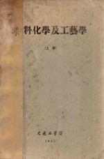 染料化学及工艺学 上