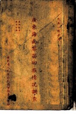 广东海南黎苗回族情况调查