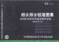 S4（二）给水排水标准图集 室内给水排水管道及附件安装 2 2004年合订本