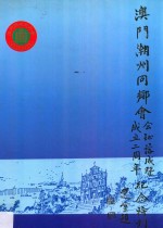澳门潮州同乡会会址落成暨成力二周年纪念特刊 选堂题
