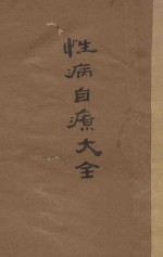 性病自疗大全