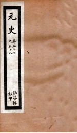 元史 15 卷57-卷58