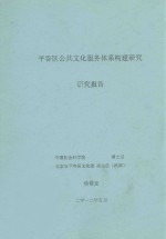 平谷区公共文化服务体系构建研究研究报告