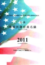 全美华裔民选官员名录 2011