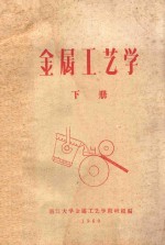 金属工艺学 下