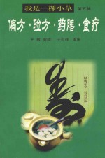 我是一棵小草：偏方·验方·药膳·食疗 第5集