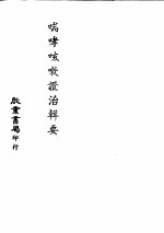 喘哮咳嗽证治辑要