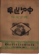 彝文字典