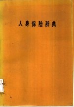 人身保险辞典