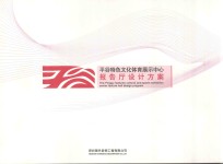 平谷特色文化体育展示中心报告厅设计方案