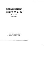 我国民族区域自治文献资料汇编 第2辑 第1分册