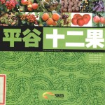 平谷十二果