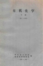有机化学 下 第2分册