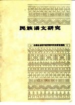 民族语文研究 情报资料集 1990年第13集
