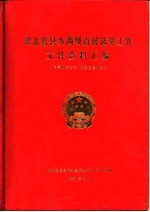 湖北省县乡两级直接选举工作文件资料汇编 1986年10月-1988年2月