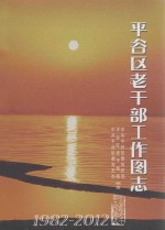 平谷区老干部工作图志 1982-2012