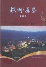 梅州年鉴 2007