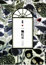 一颗红豆
