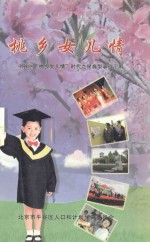 桃乡女儿情:平谷区“桃乡女儿情”时代之星典型事迹汇编
