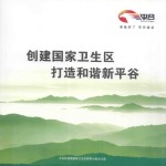 创建国家卫生区 打造和谐平谷区