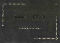 经营城市 建设平谷 2003年平谷卫星城改造和重点项目汇编