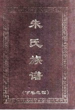 朱氏族谱 下 4