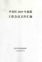 平谷区2009年旅游工作会议文件汇编