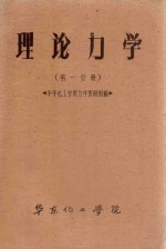 理论力学 第1分册