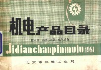 机电产品目录 第6册 高低压电器 电气设备