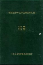 傈僳族音节文字文献资料汇编